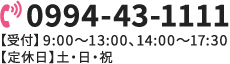 TEL:0994-43-1111 【受付】9:00〜13:00、14:00〜17:30 【定休日】土・日・祝