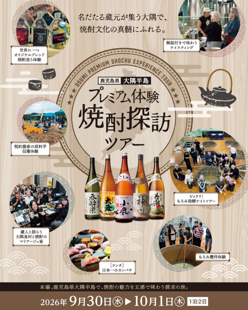 鹿児島県大隅半島・プレミアム体験・焼酎探訪ツアー