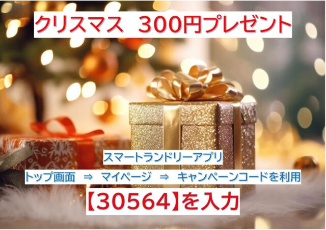 SmartLaundryアプリ会員の皆様へ日ごろの感謝を込めて、クリスマスちょっぴりプレゼントを実施しておりますよ🎁

#シタク
#SHITAKU
#コインランドリー
#敷布団が洗えるコインランドリー
#敷布団丸洗い
#コインランドリーカフェ
#セルフカフェ
#アレルギー対策
#鹿屋市
#鹿児島
#サクラアルバム