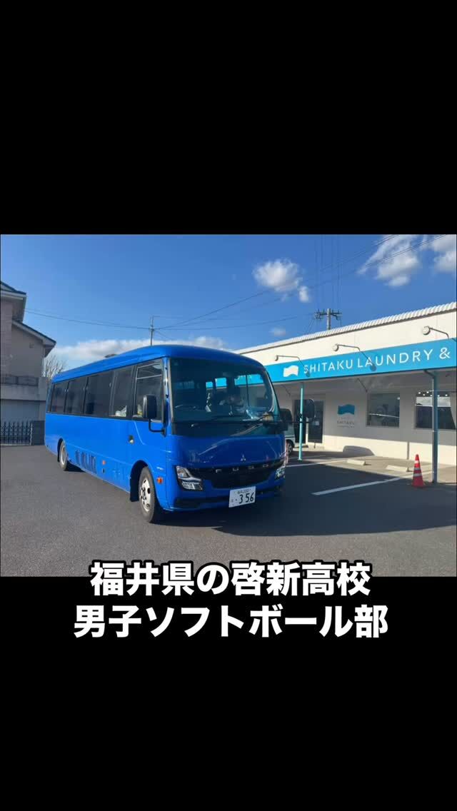鹿児島のランドリーに福井ナンバーのバス🚌が入ってきたのでびっくりしたら‼️
福井県の啓新高校の男子ソフトボール部が
洗濯に立ち寄ってくれましたよ。😀
鹿児島の鹿屋市に泊まり錦江町で合宿中とのことです⚾️
遠くから大変ありがたいことです。🙇‍♂️
啓新高校の男子ソフトボール部頑張れ‼️

#啓新高校男子ソフトボール部
#シタク
#SHITAKU
#コインランドリー
#敷布団が洗えるコインランドリー
#敷布団丸洗い
#コインランドリーカフェ
#セルフカフェ
#アレルギー対策
#鹿屋市
#鹿児島
#サクラアルバム