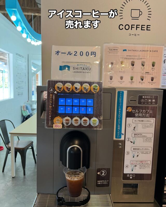 急に暑くなってアイスコーヒーが人気です☕️
#シタク
#SHITAKU
#コインランドリー
#敷布団が洗えるコインランドリー
#敷布団丸洗い
#コインランドリーカフェ
#セルフカフェ
#アレルギー対策
#鹿屋市
#鹿児島
#サクラアルバム