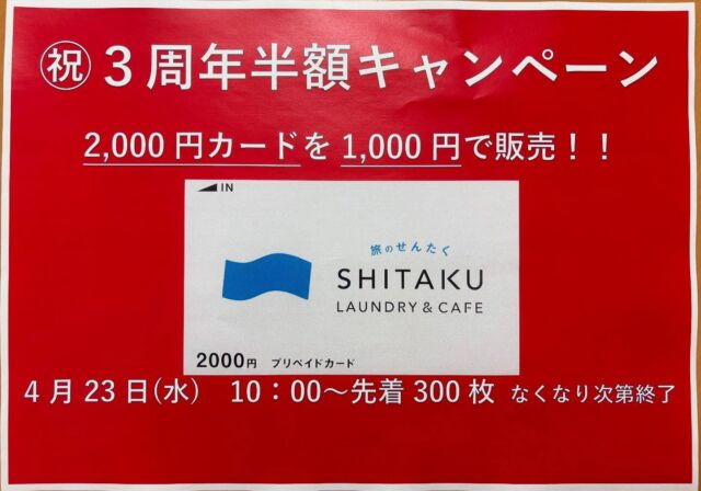🎉おかげさまで3周年㊗️
3周年記念で4月23日午前10時から
半額キャンペーンを実施いたします。
2000円のプリペイドカードを1000円で販売🎉
先着300枚なくなり次第終了
これからも皆様方のご利用お待ちしております。🙇‍♂️
#シタク
#SHITAKU
#コインランドリー
#敷布団が洗えるコインランドリー
#敷布団丸洗い
#コインランドリーカフェ
#セルフカフェ
#アレルギー対策
#鹿屋市
#鹿児島
#サクラアルバム
